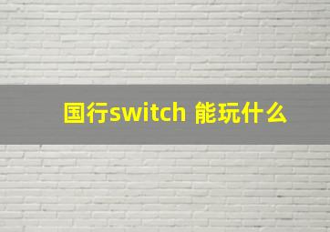 国行switch 能玩什么